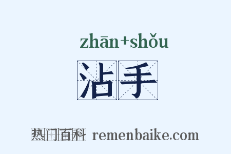 沾手是什么意思的图片